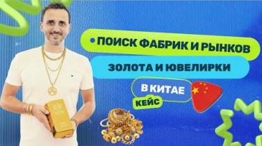 Embedded thumbnail for Поставщики золота и ювелирки в Китае: секреты шэньчженьских рынков и торговых центров