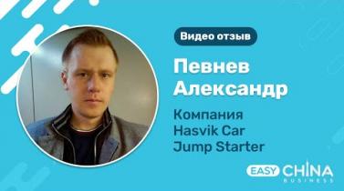 Embedded thumbnail for Отзыв Александра Певнева (компания hasvik.ru) о сотрудничестве с Easy China Business