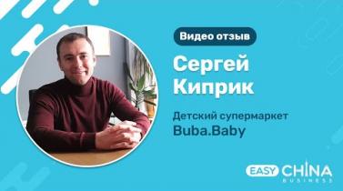 Embedded thumbnail for Отзыв Сергея Киприка (супермаркет Buba.baby) о сотрудничестве с Easy China Business